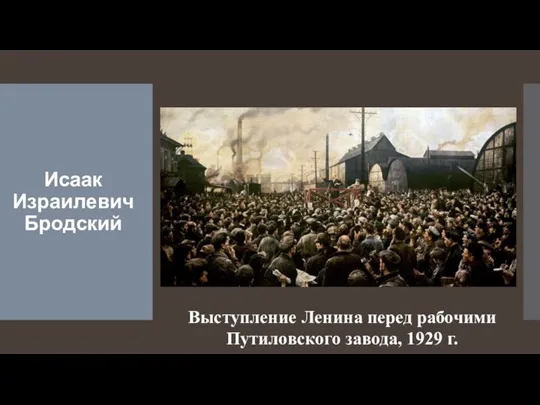 Исаак Израилевич Бродский Выступление Ленина перед рабочими Путиловского завода, 1929 г.