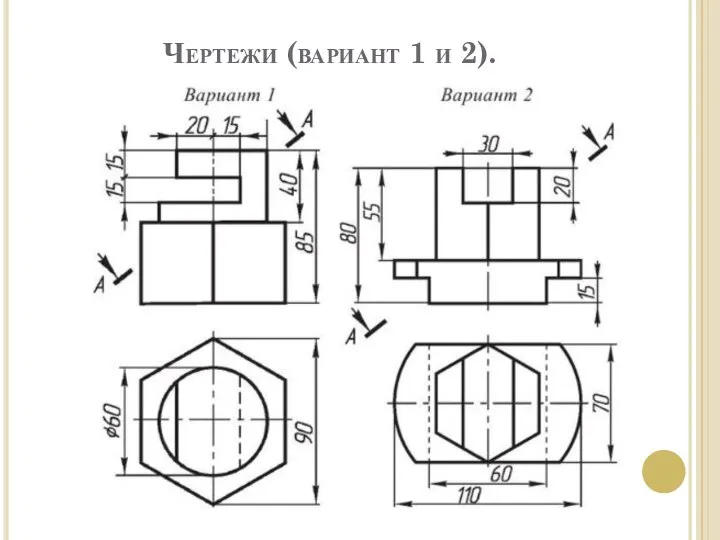 Чертежи (вариант 1 и 2).