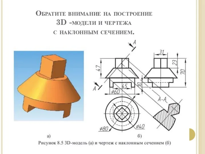 Обратите внимание на построение 3D -модели и чертежа с наклонным сечением.