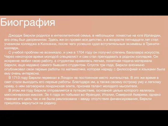 Биография Джордж Беркли родился в интеллигентной семье, в небольшом поместье на юге