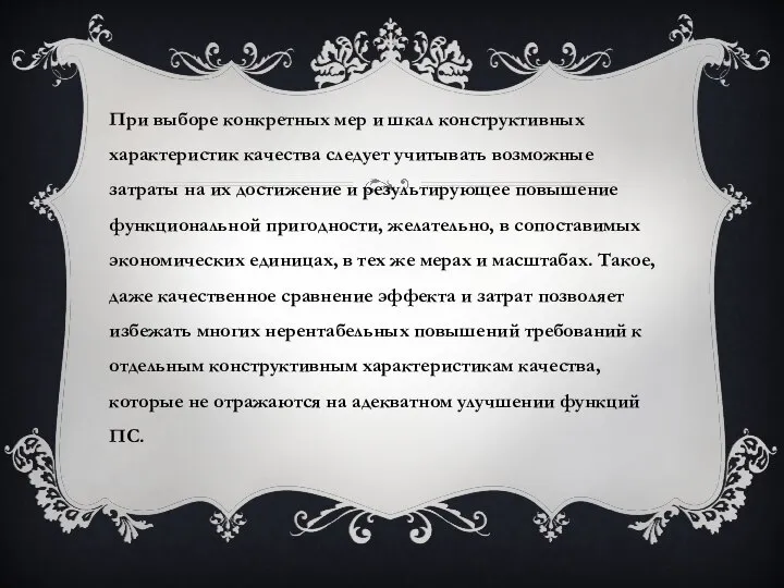 При выборе конкретных мер и шкал конструктивных характеристик качества следует учитывать возможные