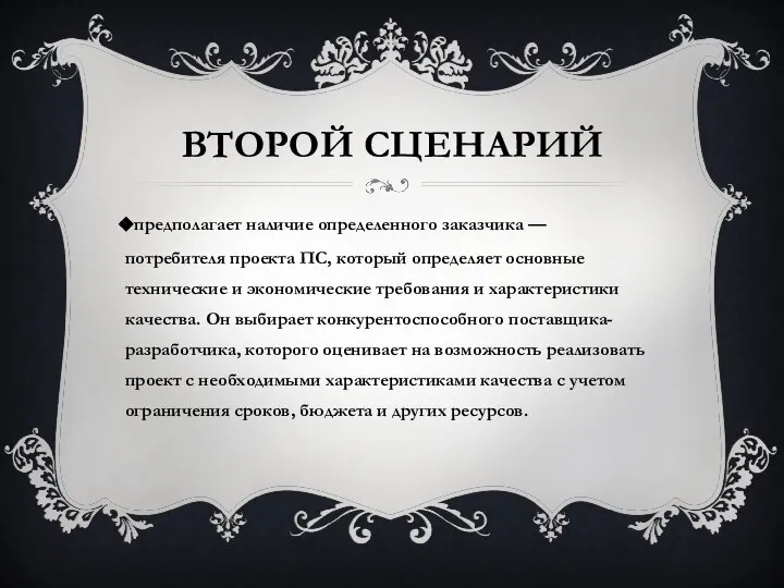 ВТОРОЙ СЦЕНАРИЙ предполагает наличие определенного заказчика — потребителя проекта ПС, который определяет