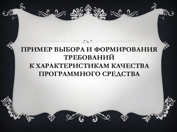 ПРИМЕР ВЫБОРА И ФОРМИРОВАНИЯ ТРЕБОВАНИЙ К ХАРАКТЕРИСТИКАМ КАЧЕСТВА ПРОГРАММНОГО СРЕДСТВА