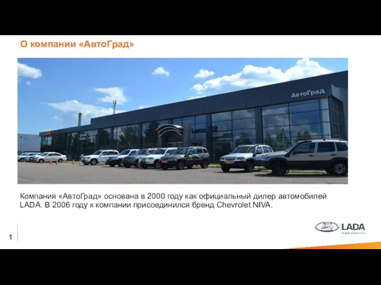 1 Компания «АвтоГрад» основана в 2000 году как официальный дилер автомобилей LADA.