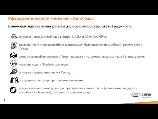 2 Ключевые направления работы дилерского центра «АвтоГрад» - это: продажа новых автомобилей