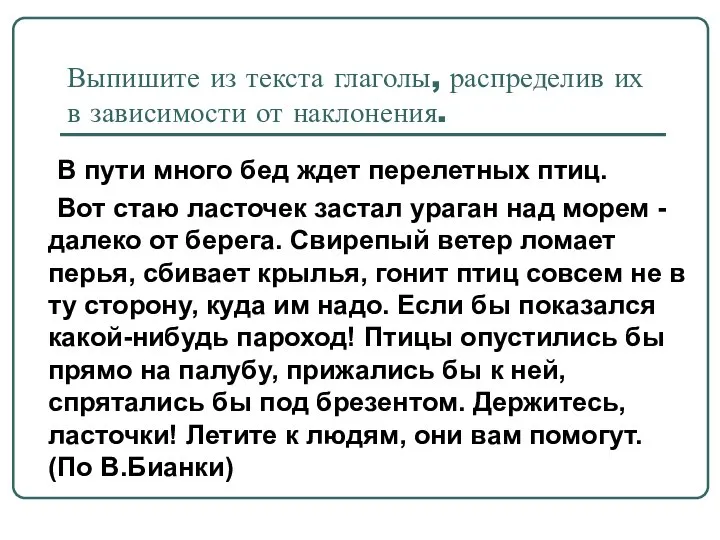 Выпишите из текста глаголы, распределив их в зависимости от наклонения. В пути