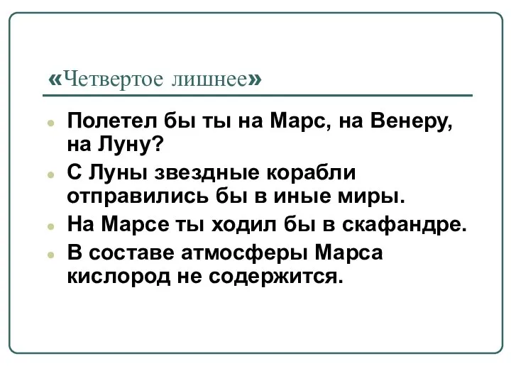 «Четвертое лишнее» Полетел бы ты на Марс, на Венеру, на Луну? С