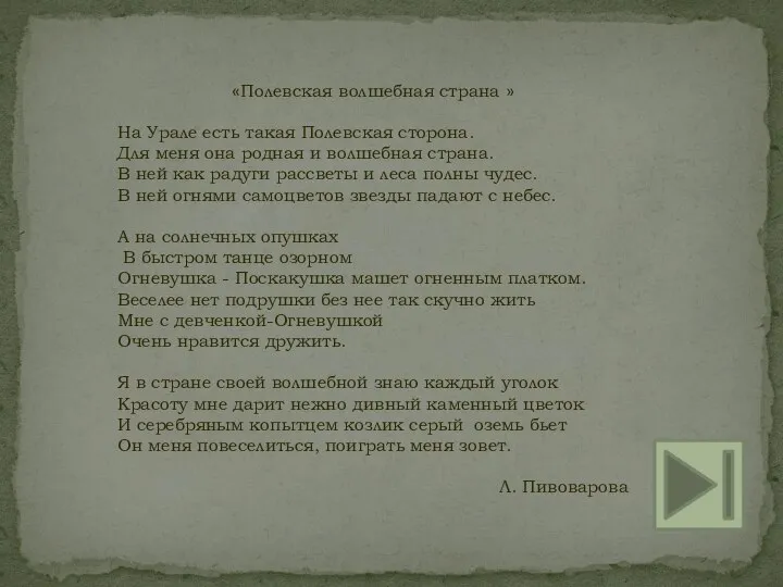 «Полевская волшебная страна » На Урале есть такая Полевская сторона. Для меня