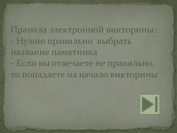 Правила электронной викторины: - Нужно правильно выбрать название памятника - Если вы