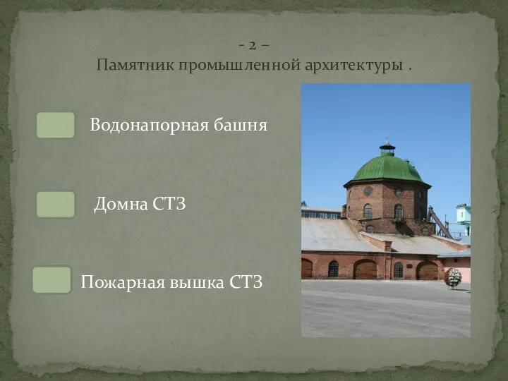 Водонапорная башня Домна СТЗ Пожарная вышка СТЗ - 2 – Памятник промышленной архитектуры .