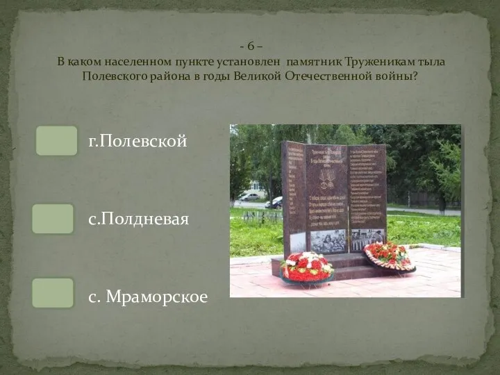 г.Полевской с.Полдневая с. Мраморское - 6 – В каком населенном пункте установлен