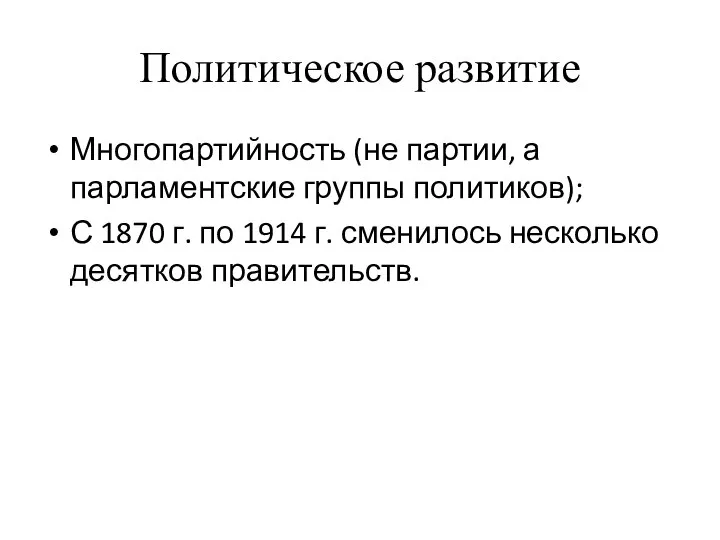 Политическое развитие Многопартийность (не партии, а парламентские группы политиков); С 1870 г.