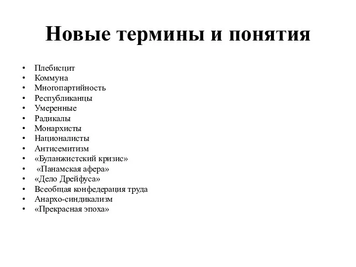 Новые термины и понятия Плебисцит Коммуна Многопартийность Республиканцы Умеренные Радикалы Монархисты Националисты