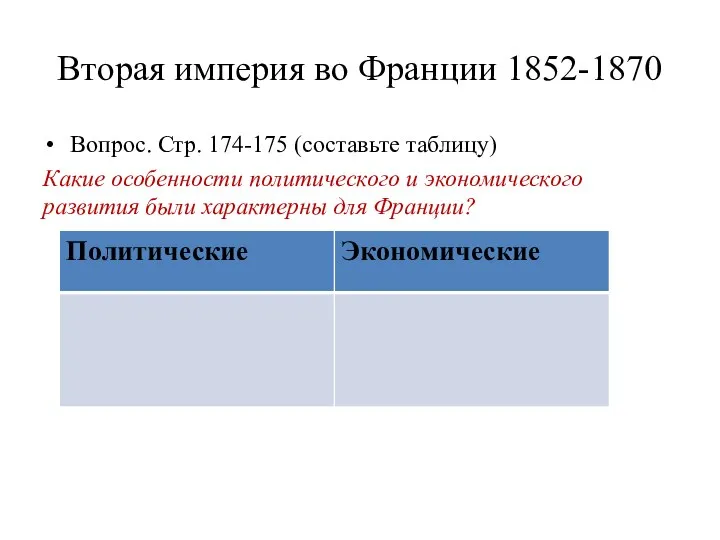 Вторая империя во Франции 1852-1870 Вопрос. Стр. 174-175 (составьте таблицу) Какие особенности