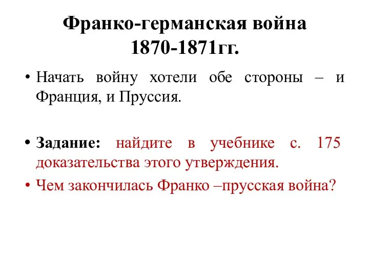 Франко-германская война 1870-1871гг. Начать войну хотели обе стороны – и Франция, и