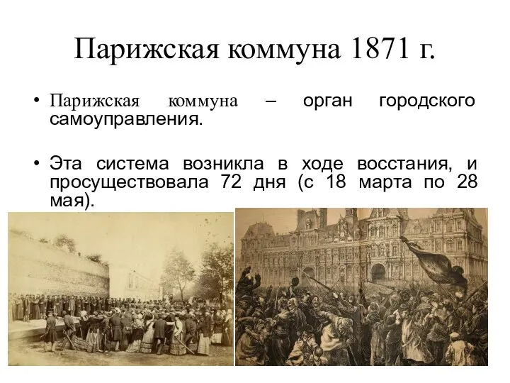 Парижская коммуна 1871 г. Парижская коммуна – орган городского самоуправления. Эта система