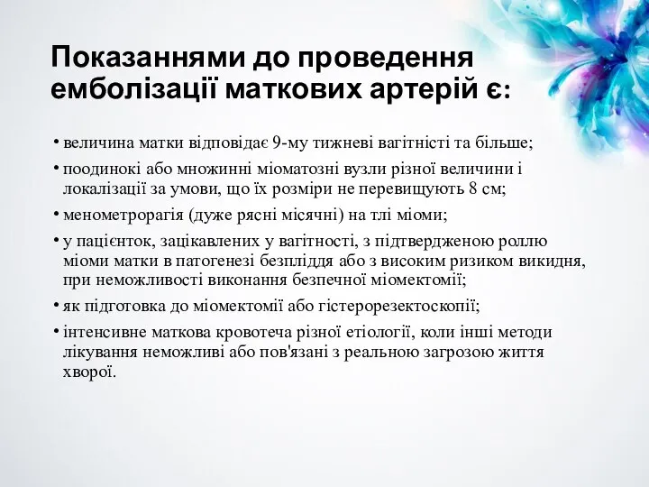 Показаннями до проведення емболізації маткових артерій є: величина матки відповідає 9-му тижневі