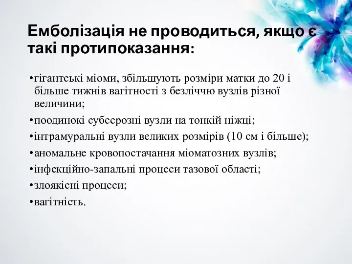 Емболізація не проводиться, якщо є такі протипоказання: гігантські міоми, збільшують розміри матки