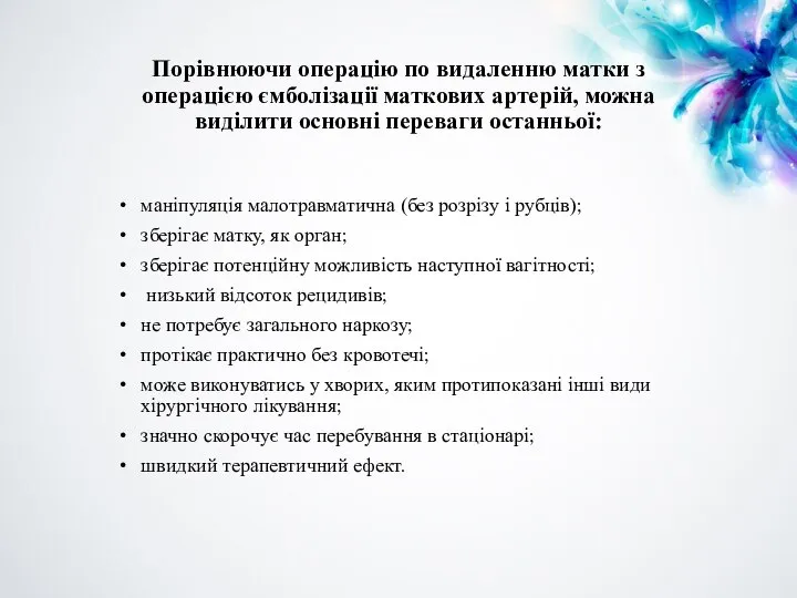 Порівнюючи операцію по видаленню матки з операцією ємболізації маткових артерій, можна виділити