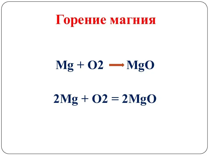 Горение магния Mg + O2 MgO 2Mg + O2 = 2MgO