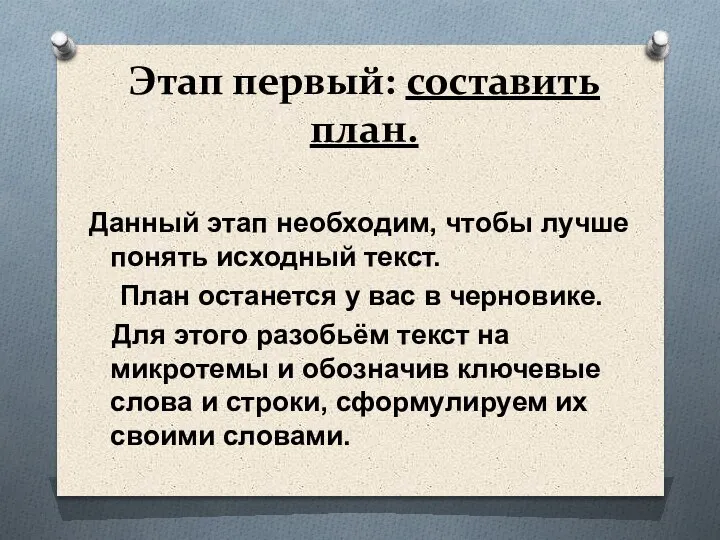 Этап первый: составить план. Данный этап необходим, чтобы лучше понять исходный текст.