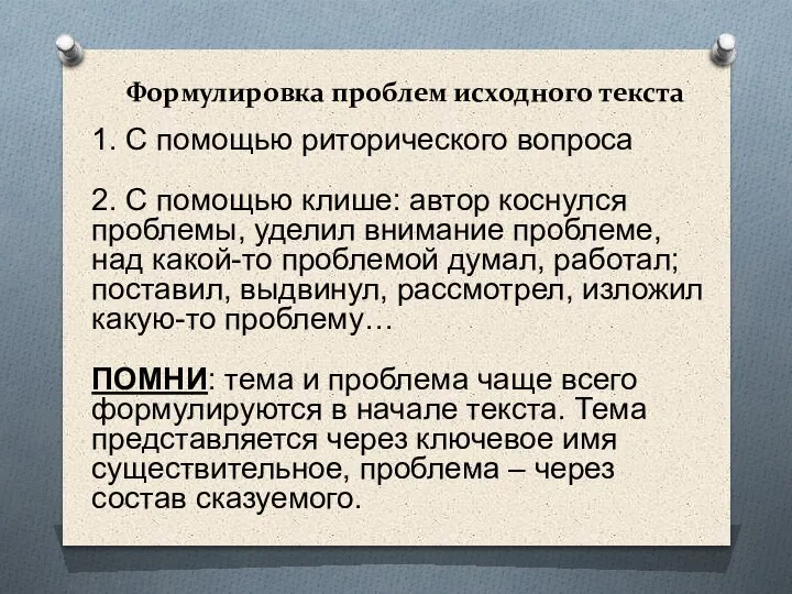 Формулировка проблем исходного текста 1. С помощью риторического вопроса 2. С помощью