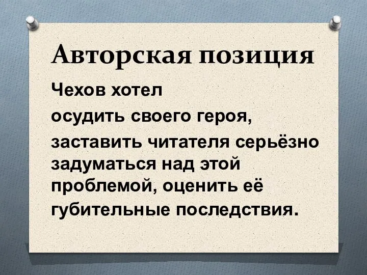 Авторская позиция Чехов хотел осудить своего героя, заставить читателя серьёзно задуматься над