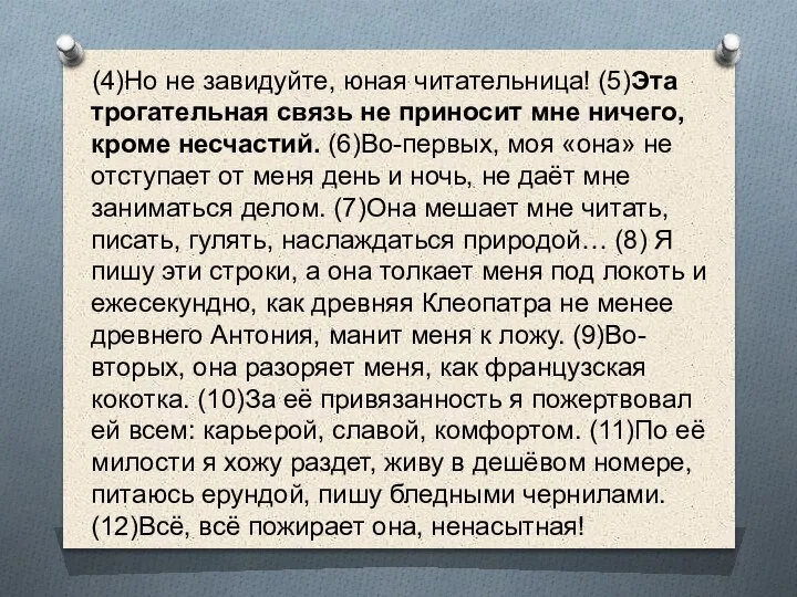 (4)Но не завидуйте, юная читательница! (5)Эта трогательная связь не приносит мне ничего,