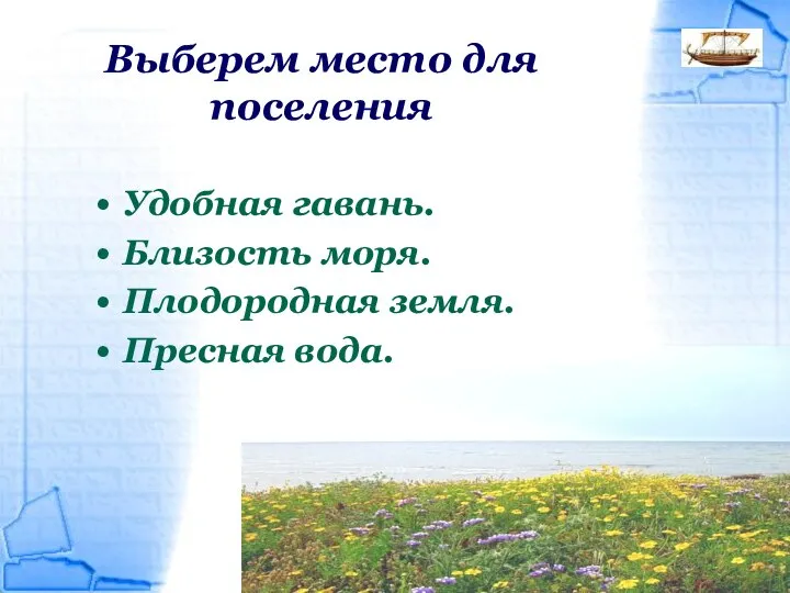 Выберем место для поселения Удобная гавань. Близость моря. Плодородная земля. Пресная вода.