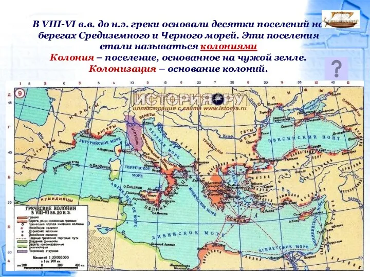 В VIII-VI в.в. до н.э. греки основали десятки поселений на берегах Средиземного