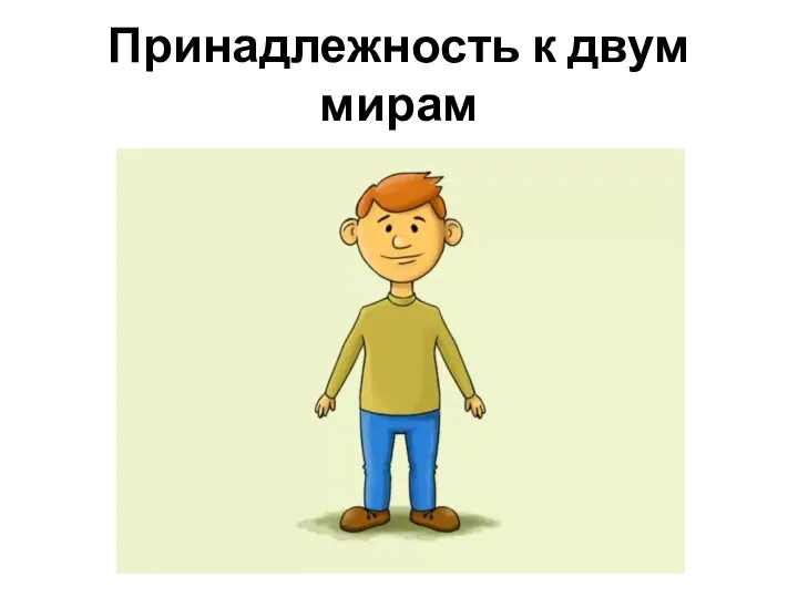 Принадлежность к двум мирам