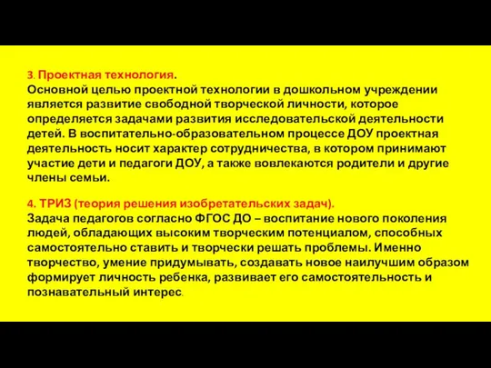 3. Проектная технология. Основной целью проектной технологии в дошкольном учреждении является развитие