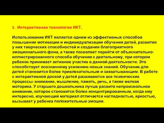 5. Интерактивная технология ИКТ. Использование ИКТ является одним из эффективных способов повышения