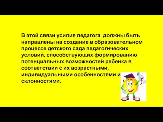 В этой связи усилия педагога должны быть направлены на создание в образовательном