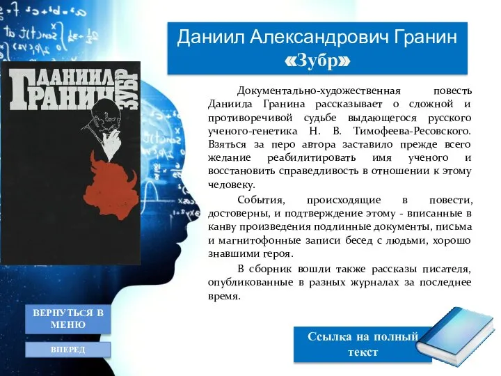 Документально-художественная повесть Даниила Гранина рассказывает о сложной и противоречивой судьбе выдающегося русского