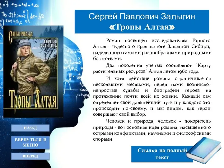 Роман посвящен исследователям Горного Алтая - чудесного края на юге Западной Сибири,