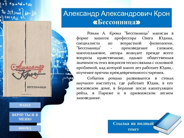 Роман А. Крона "Бессонница" написан в форме записок профессора Олега Юдина, специалиста