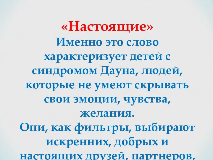 «Настоящие» Именно это слово характеризует детей с синдромом Дауна, людей, которые не