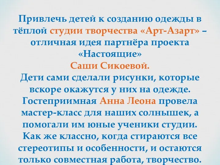 Привлечь детей к созданию одежды в тёплой студии творчества «Арт-Азарт» – отличная