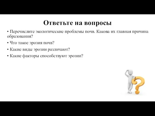 Ответьте на вопросы • Перечислите экологические проблемы почв. Какова их главная причина