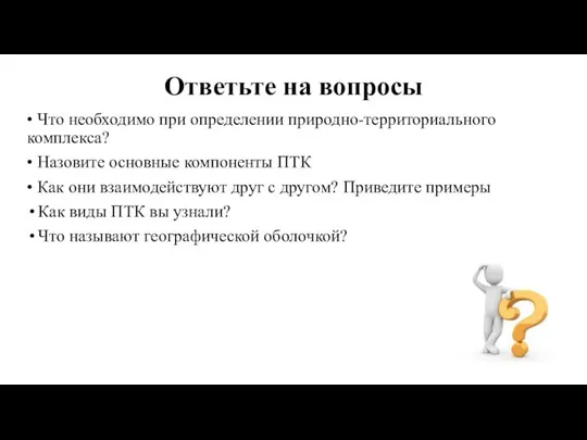 Ответьте на вопросы • Что необходимо при определении природно-территориального комплекса? • Назовите