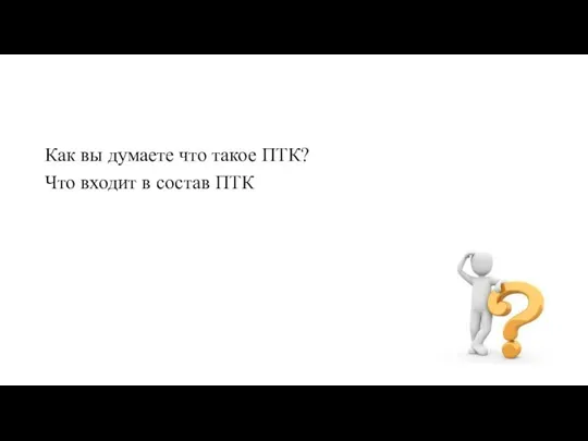 Как вы думаете что такое ПТК? Что входит в состав ПТК