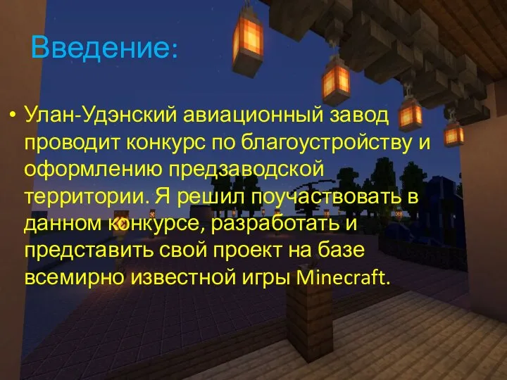 Введение: Улан-Удэнский авиационный завод проводит конкурс по благоустройству и оформлению предзаводской территории.