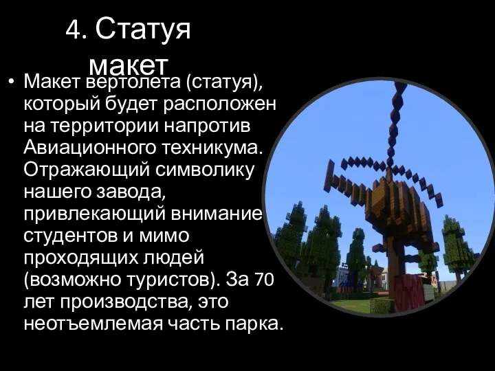 4. Статуя макет Макет вертолета (статуя), который будет расположен на территории напротив