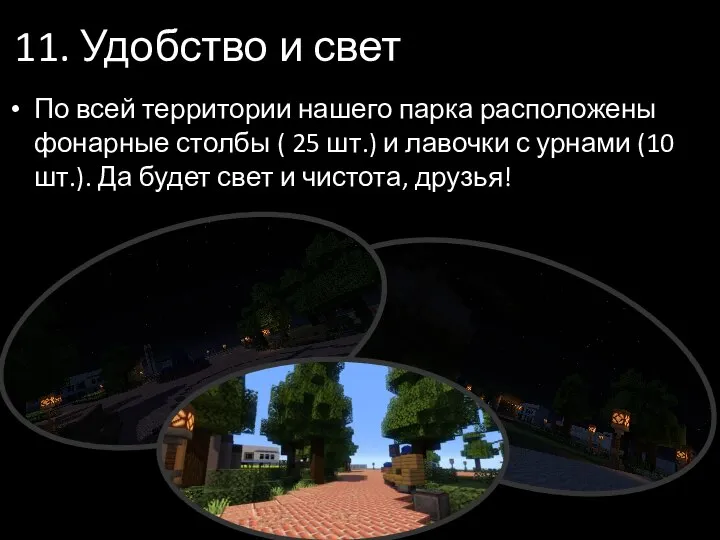 11. Удобство и свет По всей территории нашего парка расположены фонарные столбы