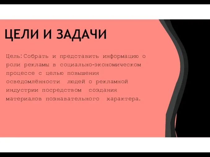 ЦЕЛИ И ЗАДАЧИ Цель: Собрать и представить информацию о роли рекламы в