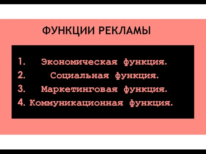 ФУНКЦИИ РЕКЛАМЫ Экономическая функция. Социальная функция. Маркетинговая функция. Коммуникационная функция.