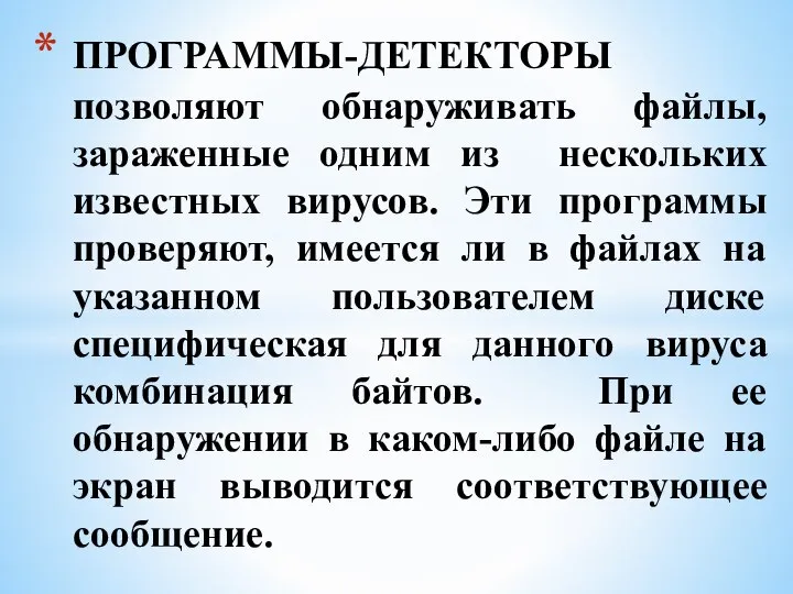 ПРОГРАММЫ-ДЕТЕКТОРЫ позволяют обнаруживать файлы, зараженные одним из нескольких известных вирусов. Эти программы