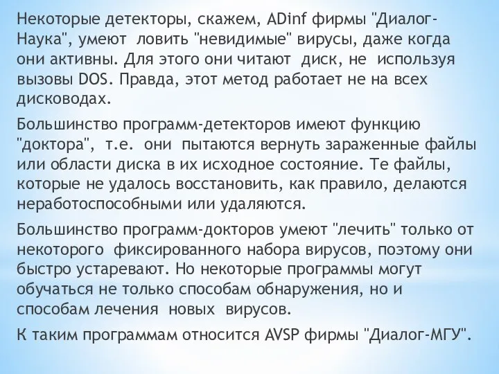 Некоторые детекторы, скажем, ADinf фирмы "Диалог-Наука", умеют ловить "невидимые" вирусы, даже когда