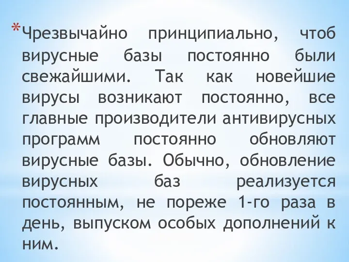 Чрезвычайно принципиально, чтоб вирусные базы постоянно были свежайшими. Так как новейшие вирусы